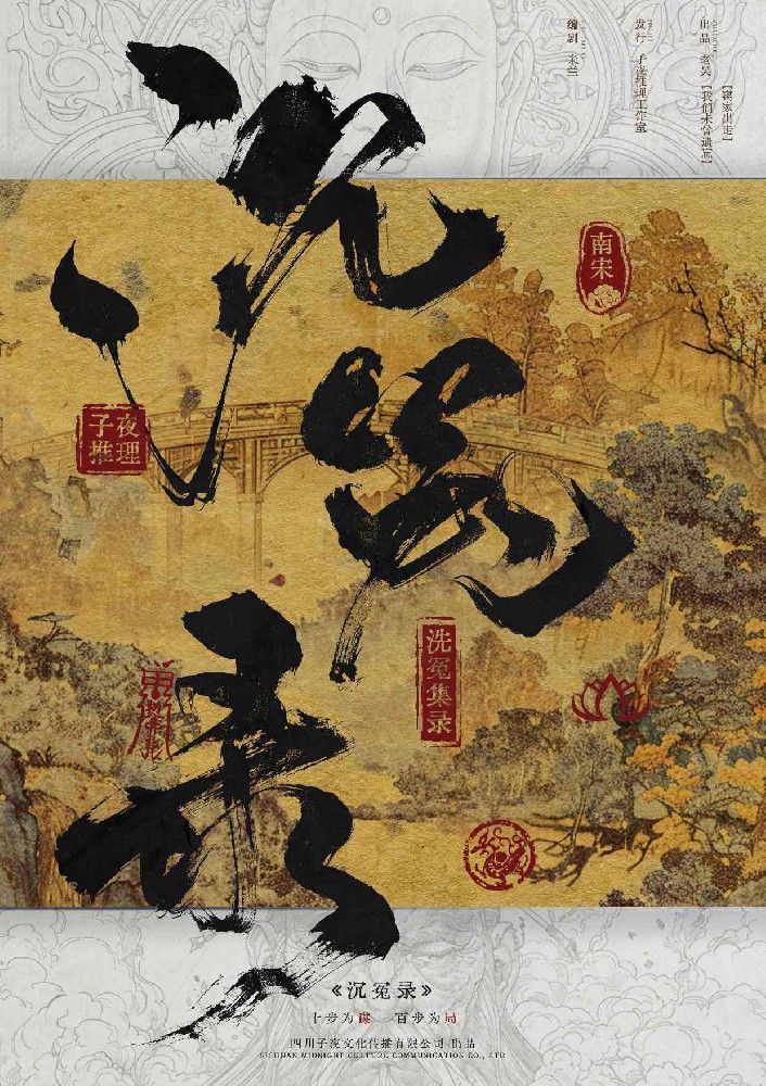 沉冤录