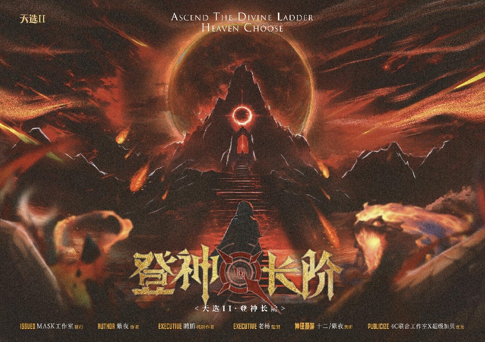 天选：登神长阶