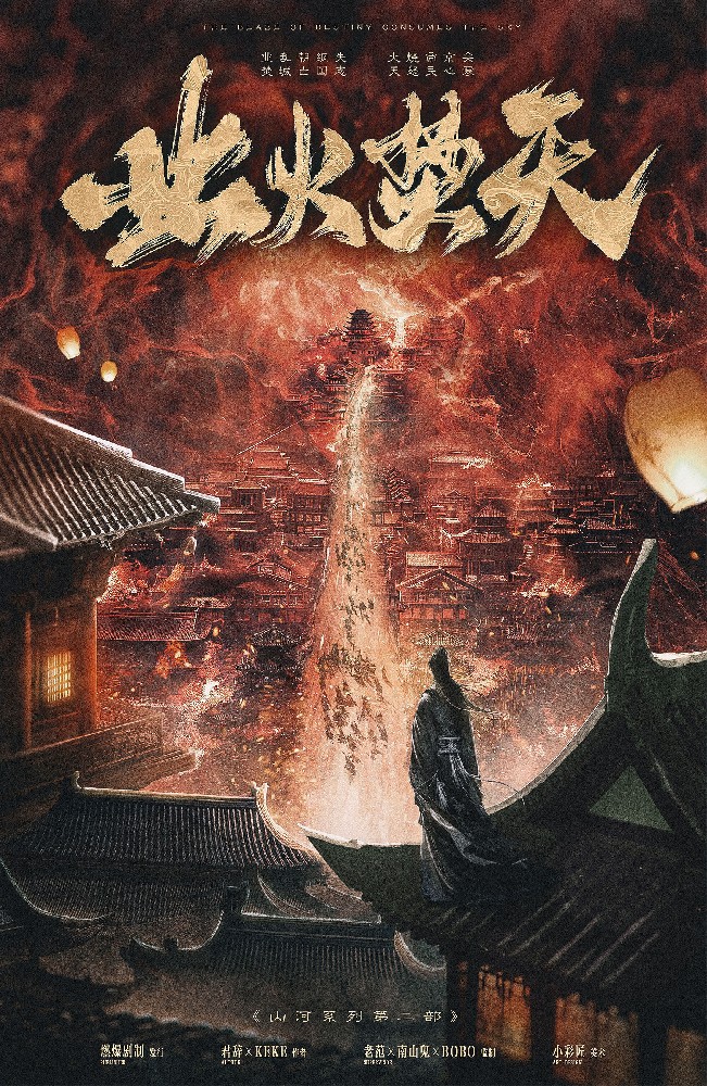江火2：业火焚天
