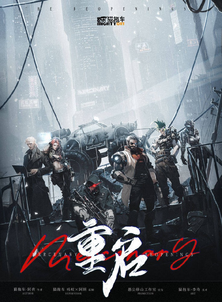 Mercenary:重启