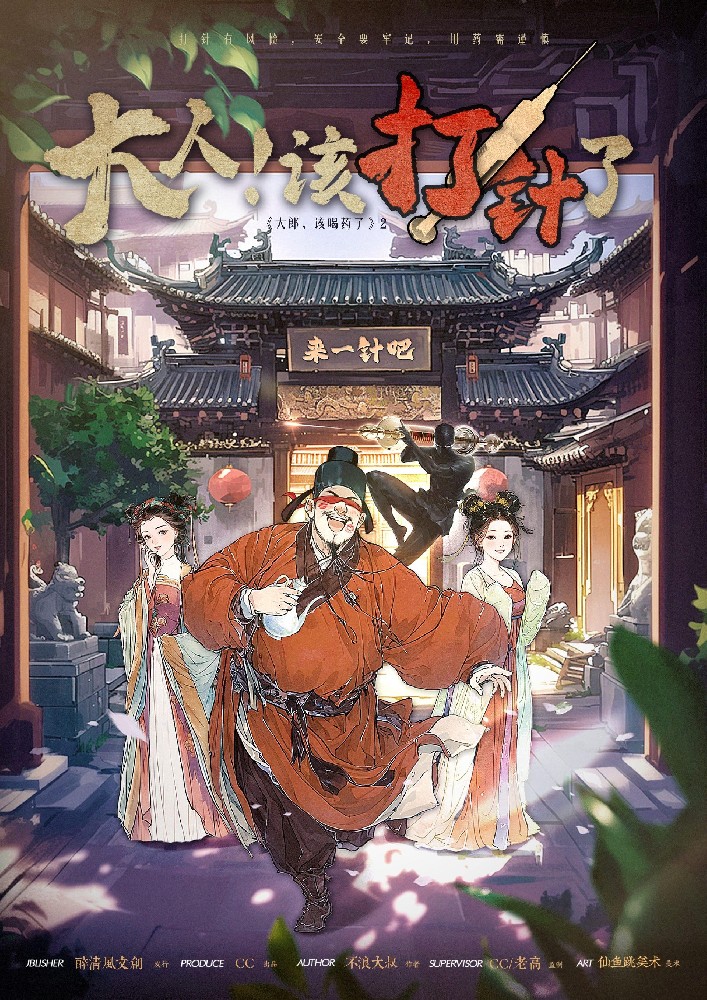 大人，该打针了