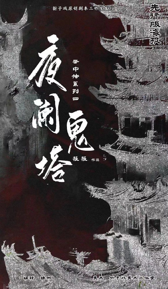 夜阑鬼塔