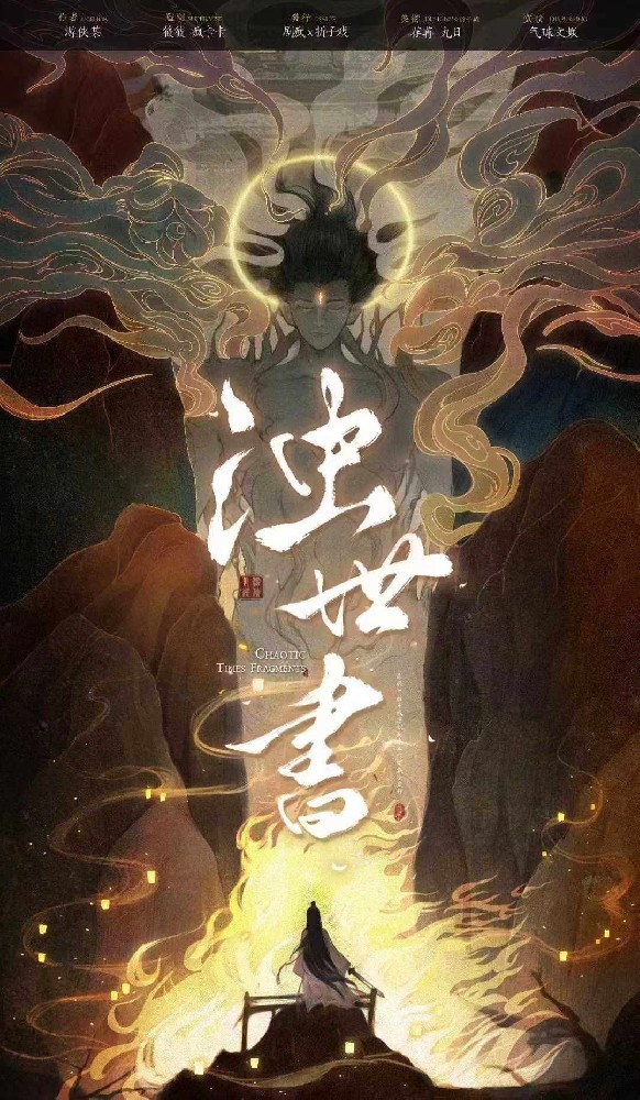 浊世书