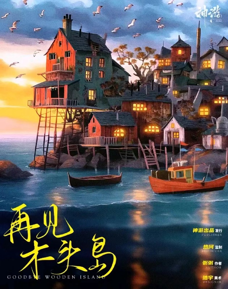 再见，木头岛