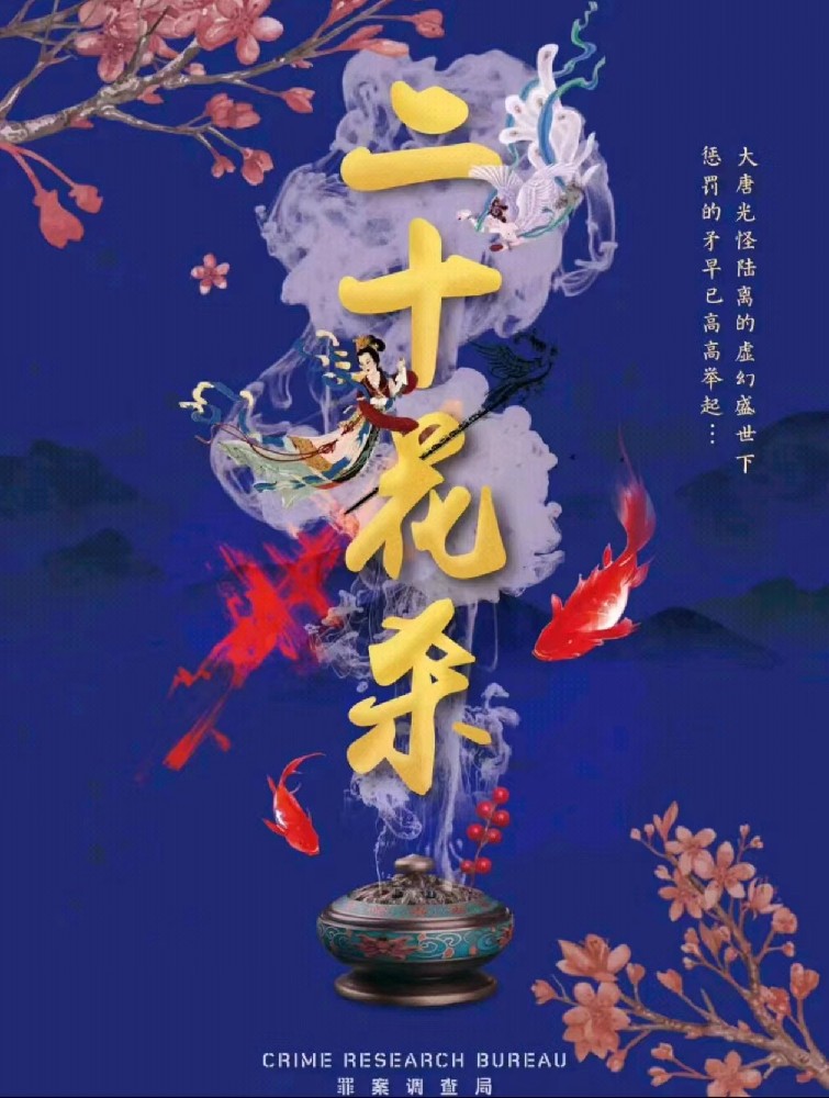二十花杀
