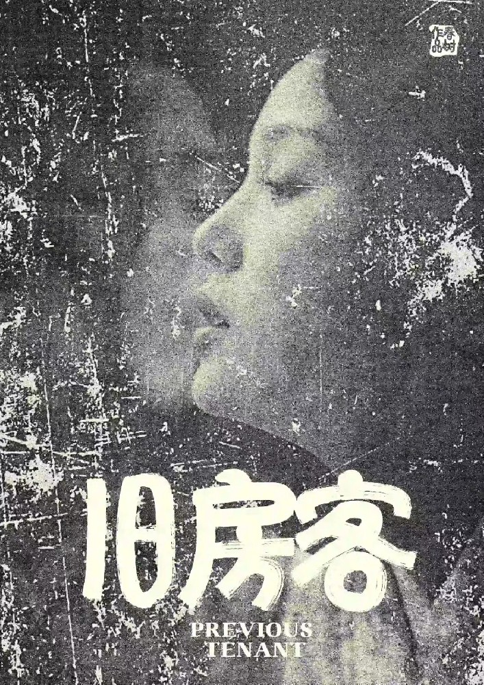 旧房客