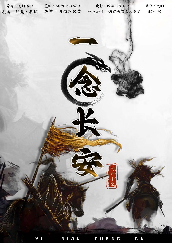 一念长安