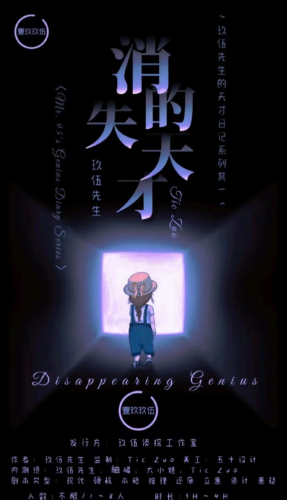 消失的天才