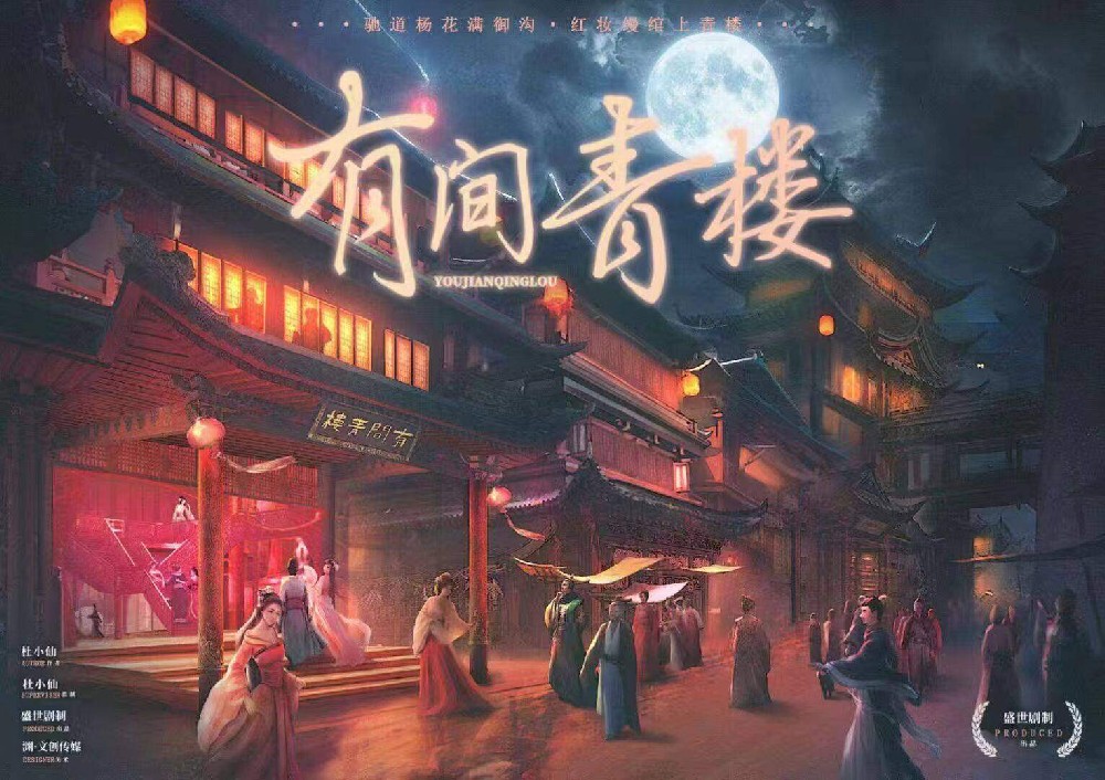 有间青楼