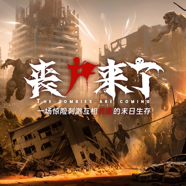 丧尸来了