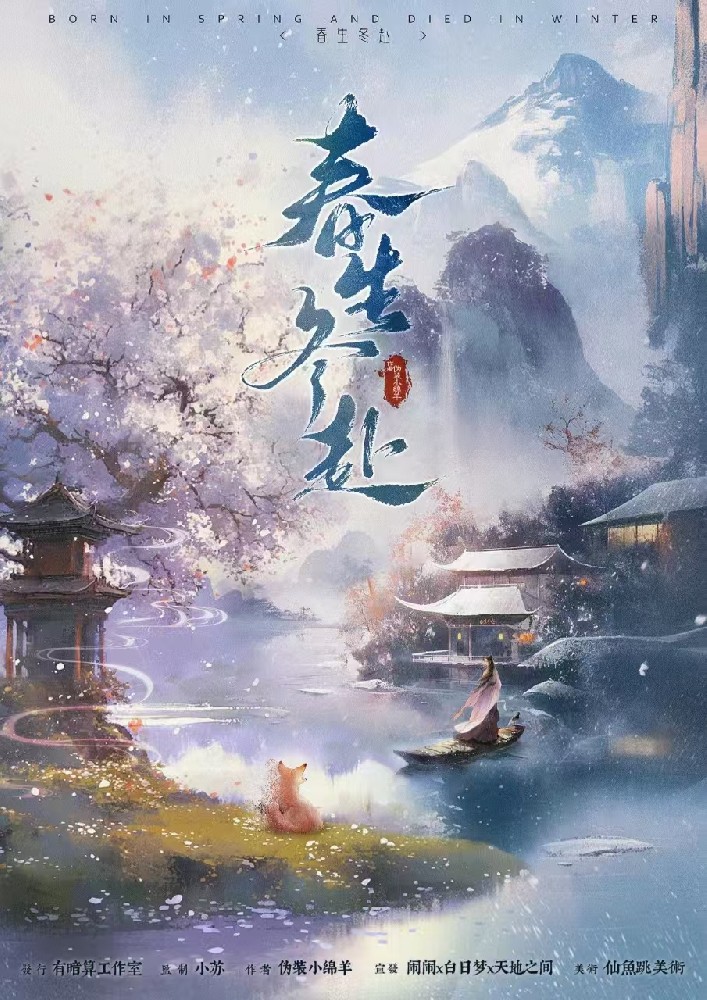 春生冬赴