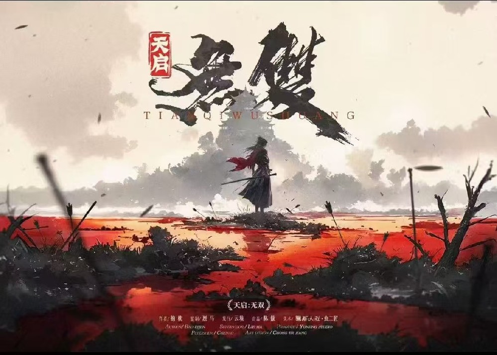 天启：无双