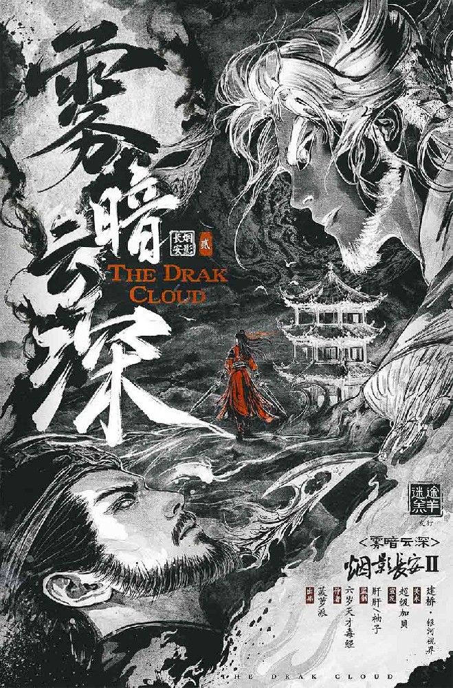 雾暗云深