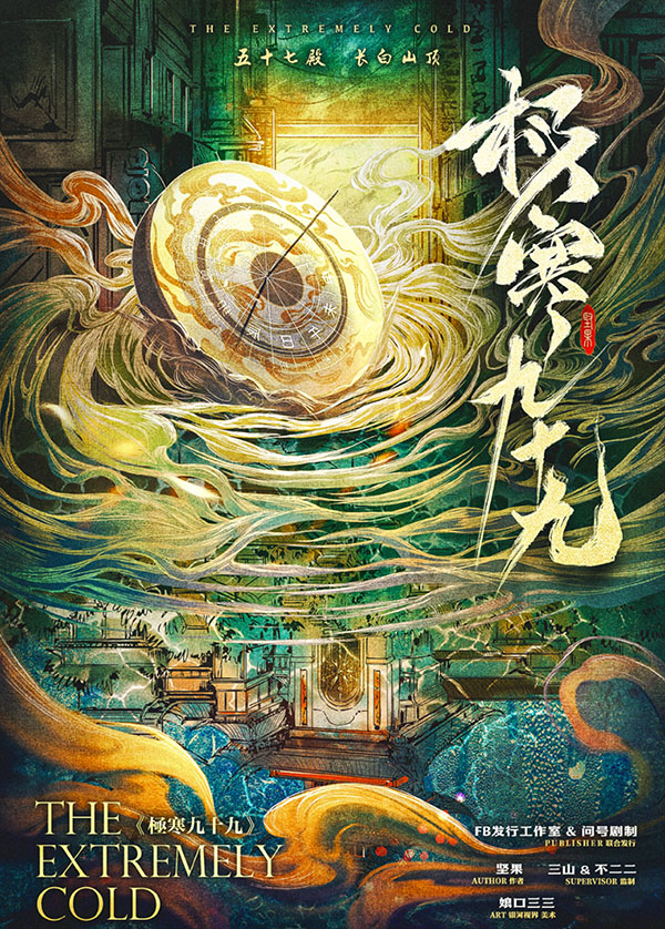 极寒九十九