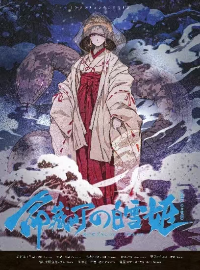 命藏町的白雪姬