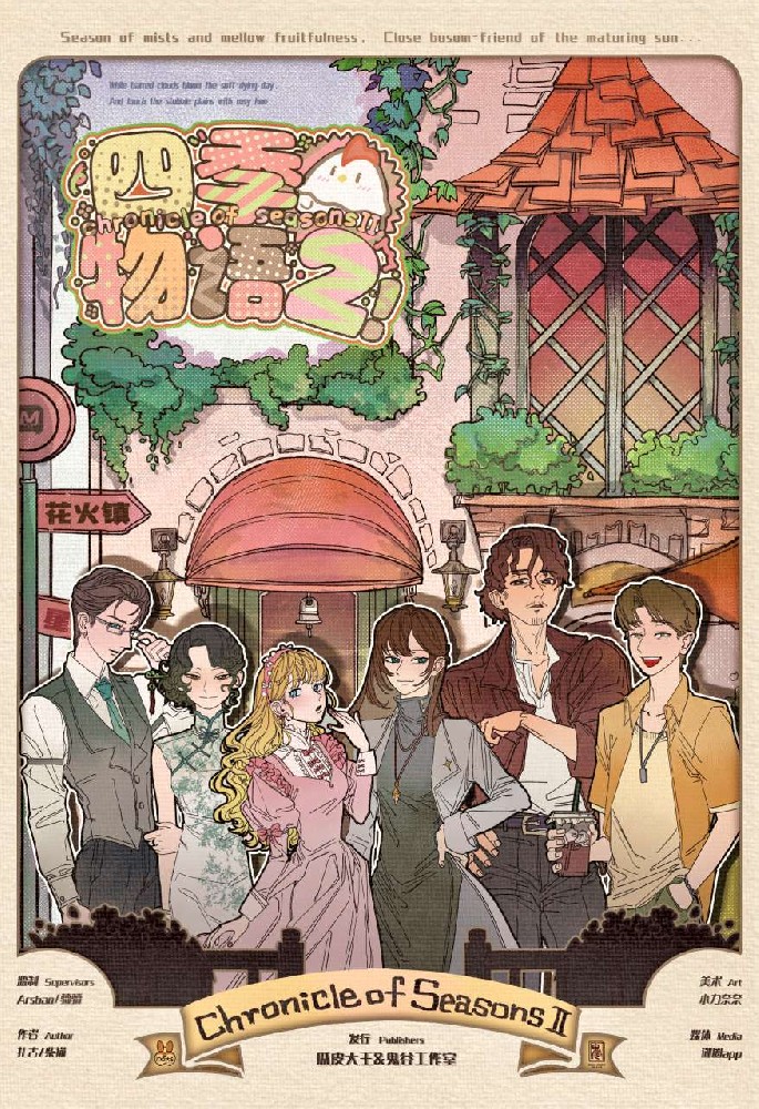 四季物语2