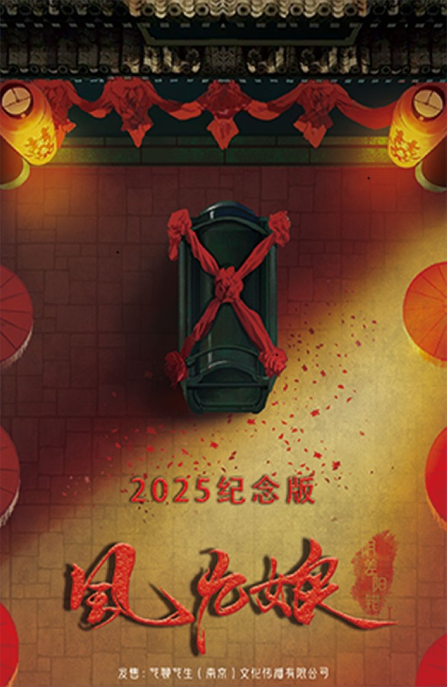 阴差阳错1-风九娘2025纪念版