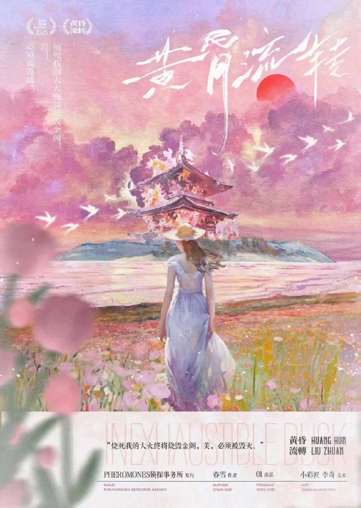 黄昏流转