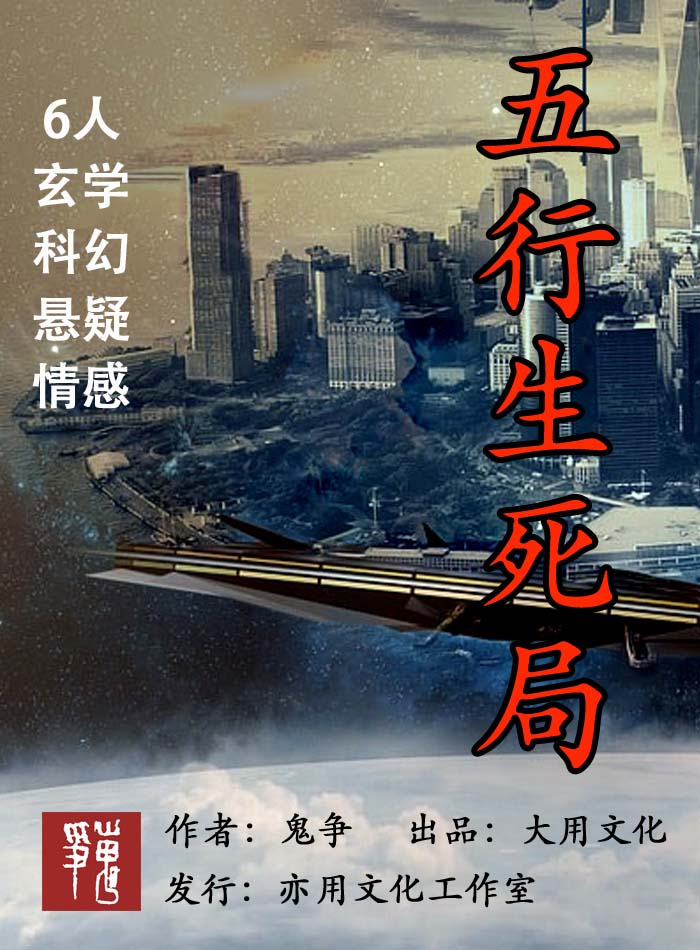 五行生死局