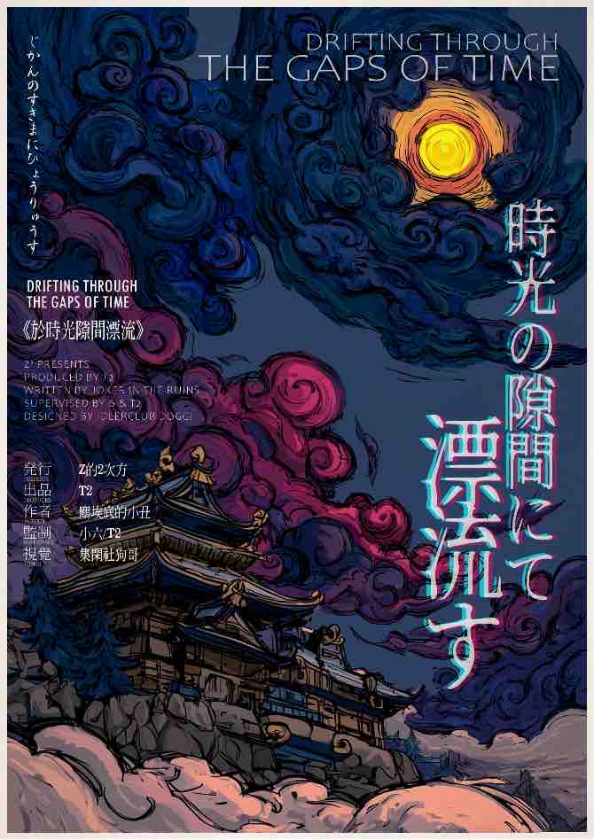 于时光隙间漂流