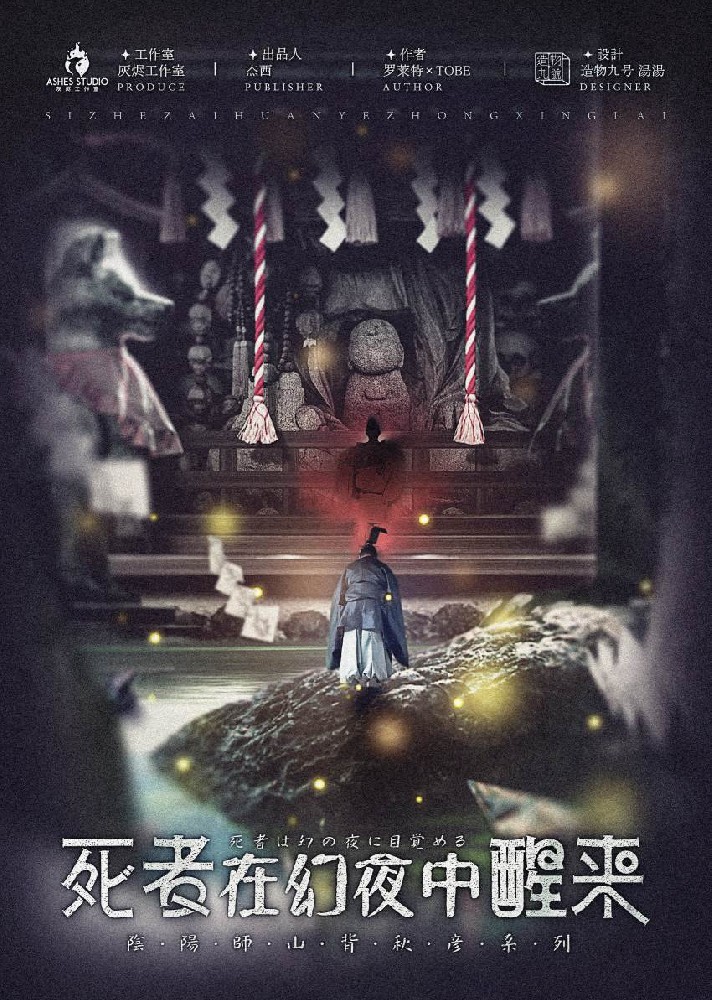 死者在幻夜中醒来