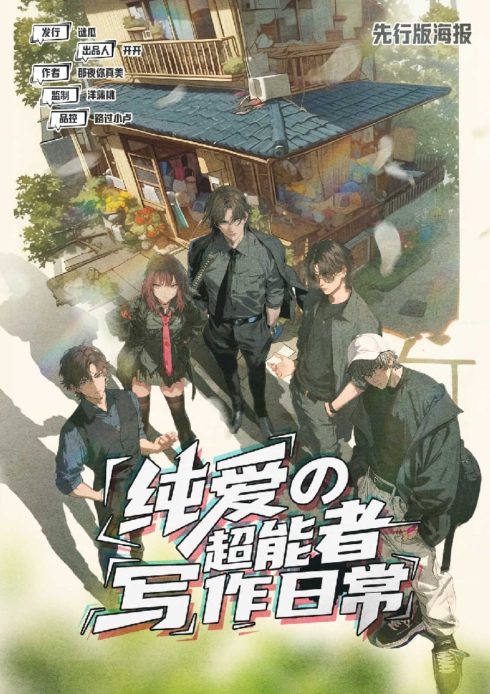 纯爱の超能者写作日常