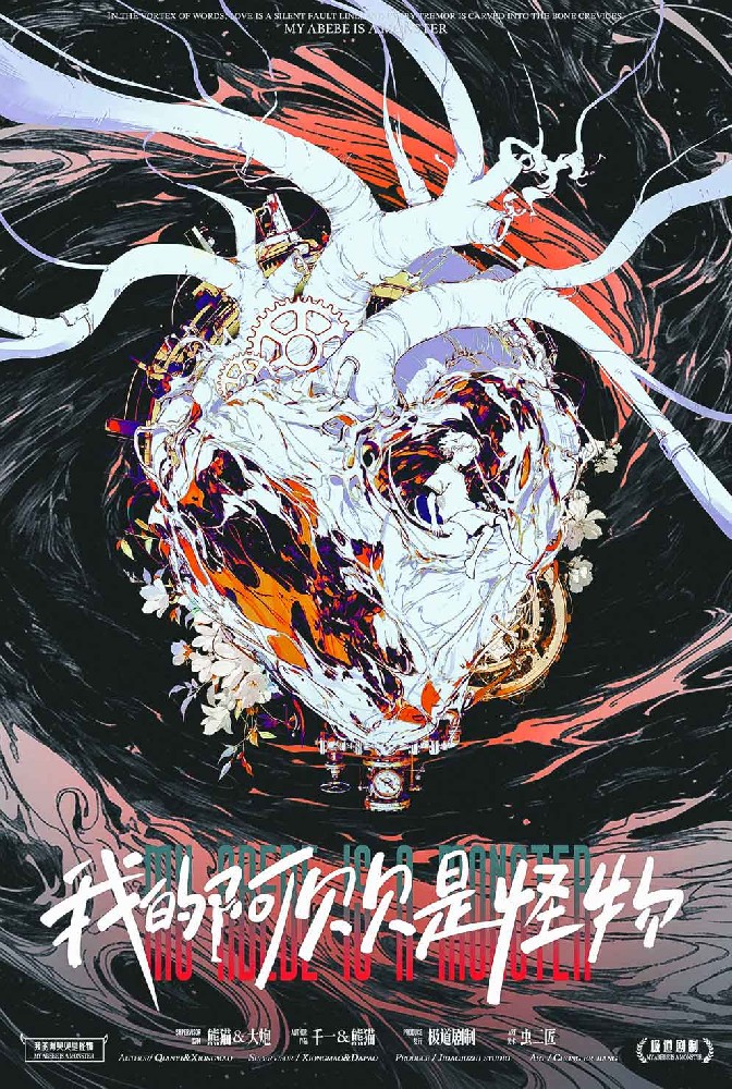 我的阿贝贝是怪物