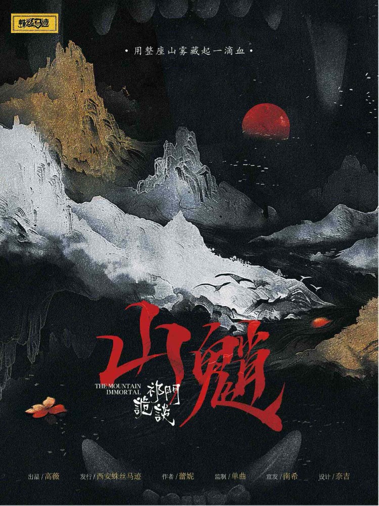 山魈·祁门诡谈