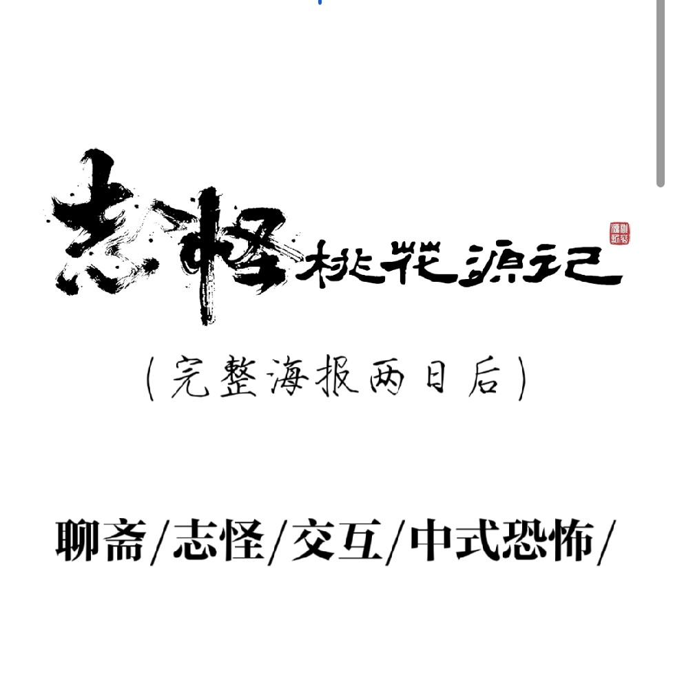 志怪：桃花源记