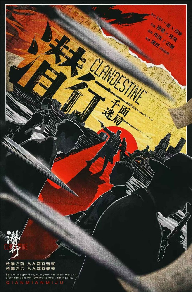 潜行·干面迷局