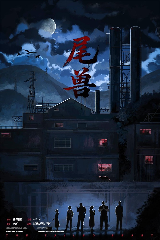 尾兽