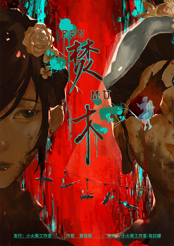 焚木