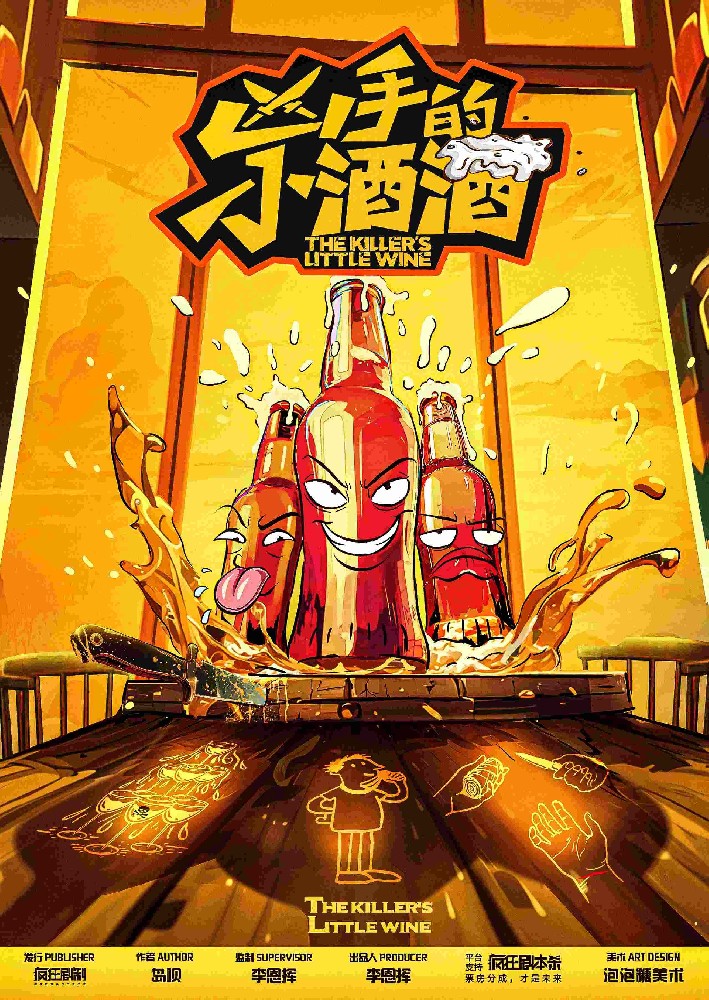凶手的小酒酒