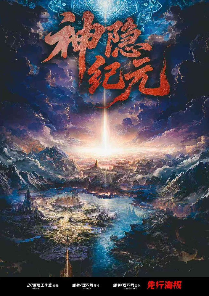神隐纪元