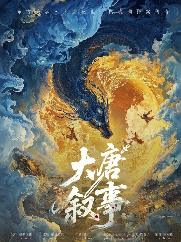 大唐叙事