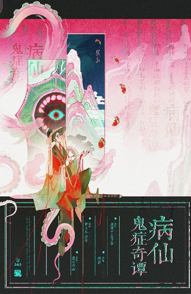 病仙鬼症奇谭
