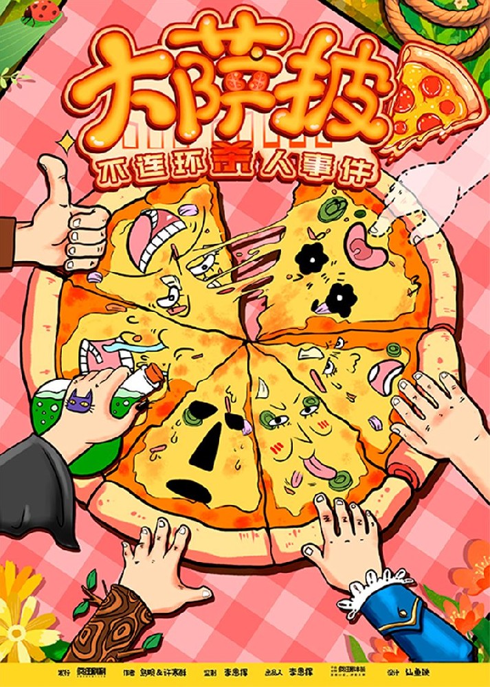 大萨披不连环杀人事件