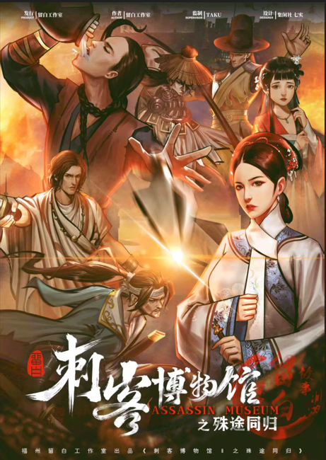 刺客博物馆之殊途同归