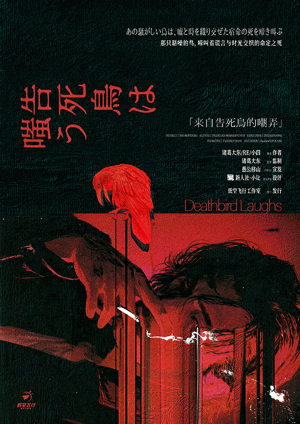 来自告死鸟的嘲弄