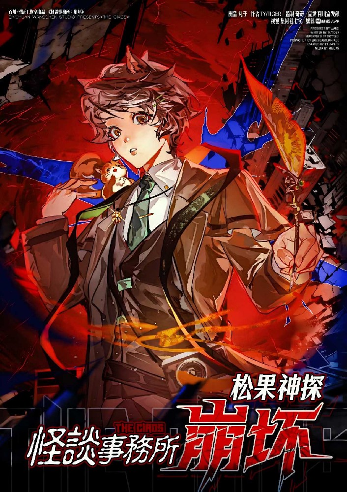 怪谈事务所：崩坏