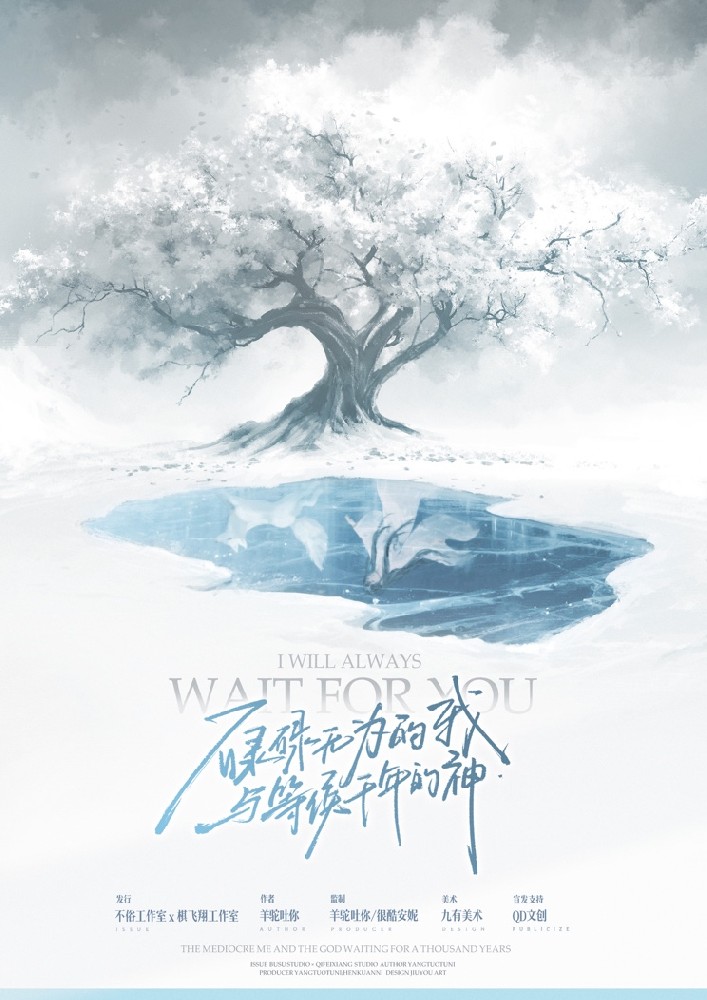 碌碌无为的我与等候千年的神