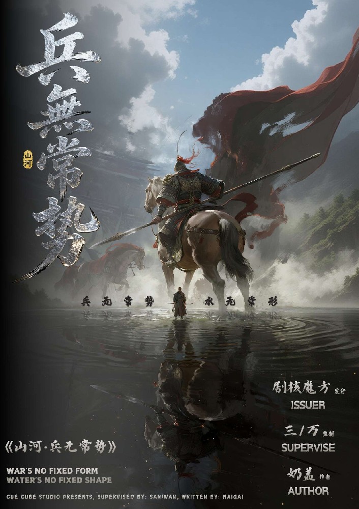 山河·兵无常势