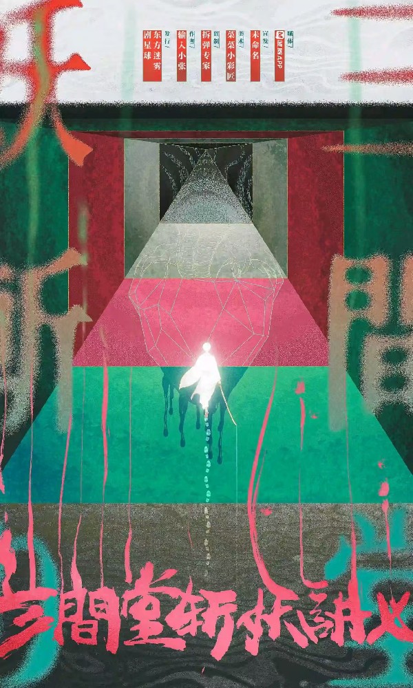 三间堂斩妖讲义