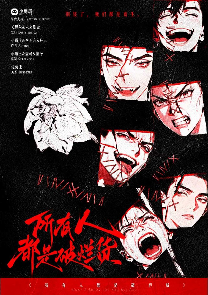 所有人都是破烂货