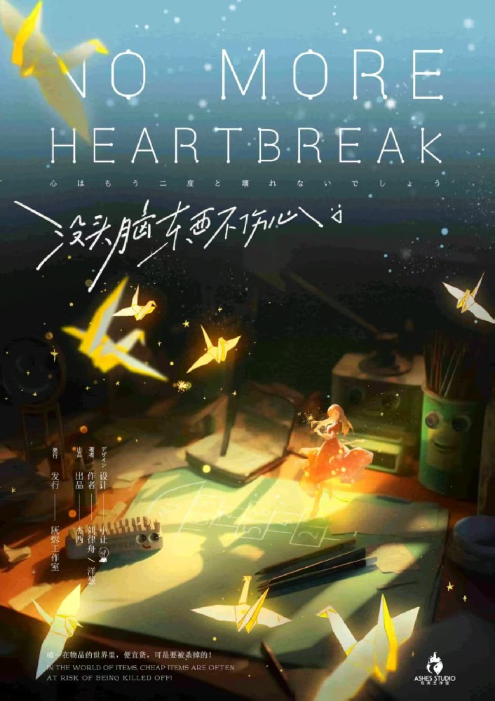 没头脑东西不伤心