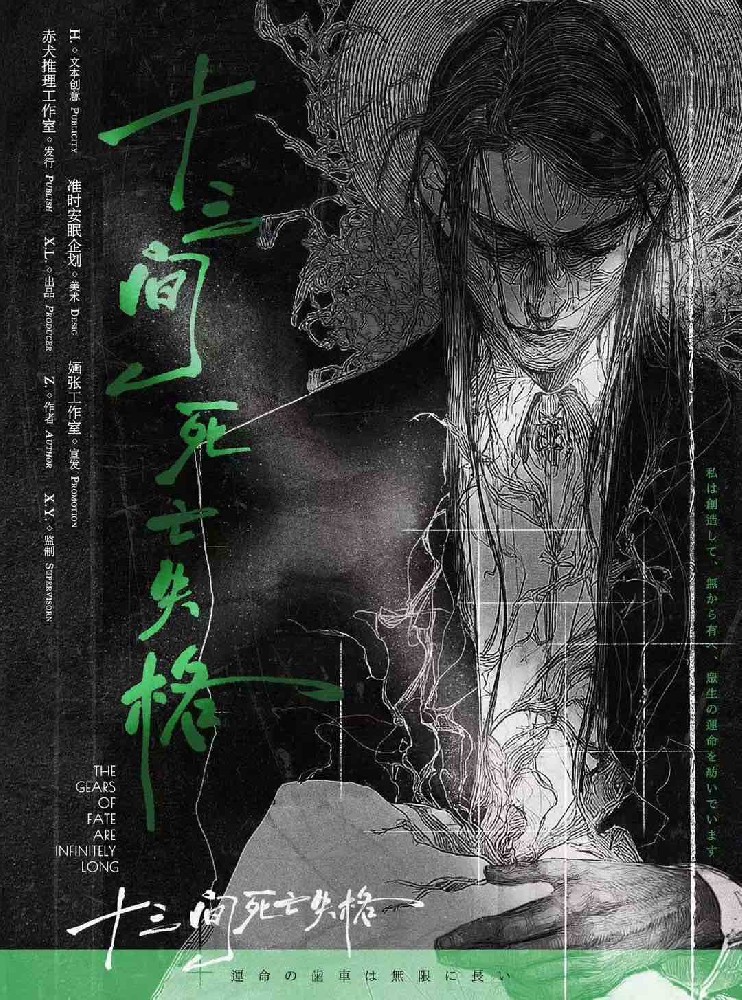 十三间死亡失格