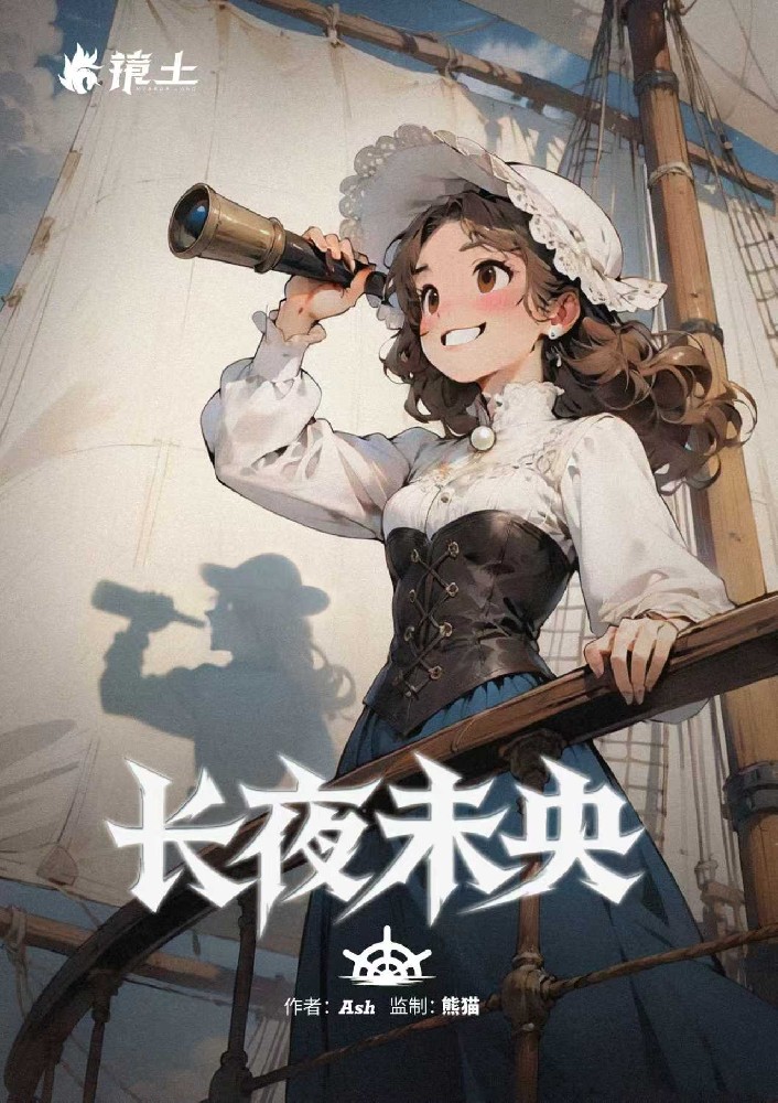 香海·长夜未央