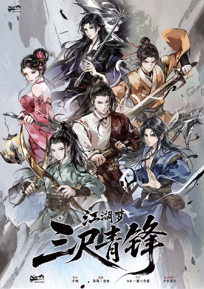 江湖梦3三尺青锋