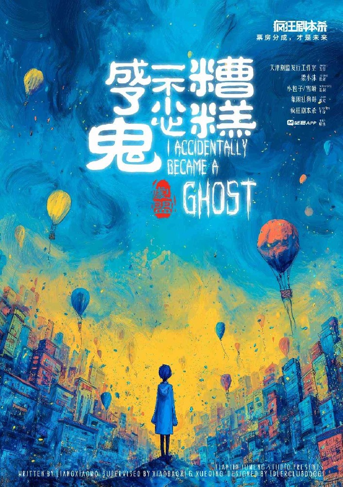 糟糕，一不小心成了鬼