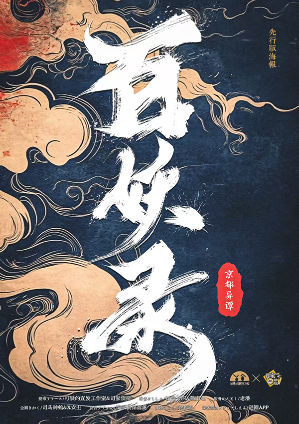 百妖录·京都异谭